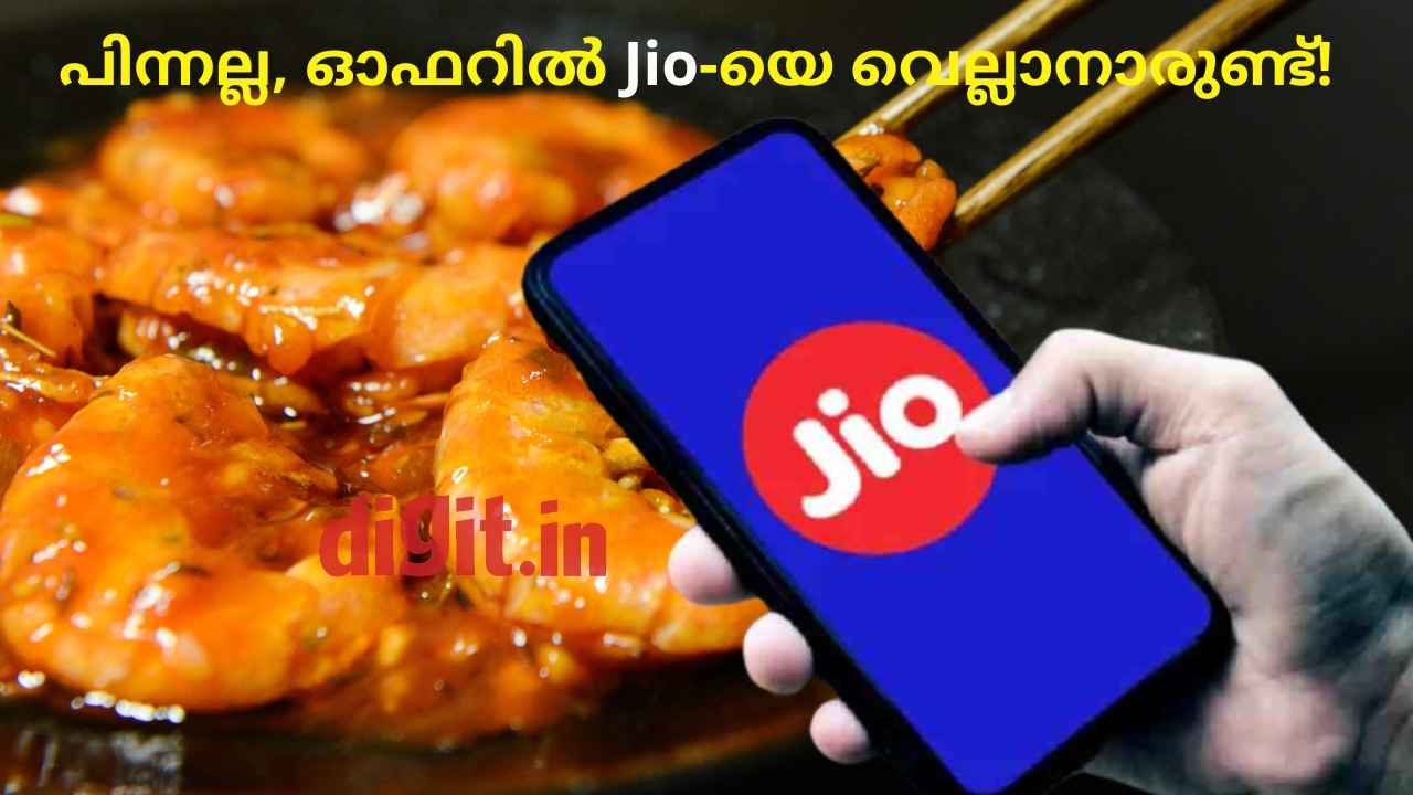 Jio Swiggy Offer: Jio-യിൽ റീചാർജിനൊപ്പം 600 രൂപയുടെ സ്വിഗ്ഗി ഫ്രീ ഡെലിവറി സബ്സ്ക്രിപ്ഷനും Free