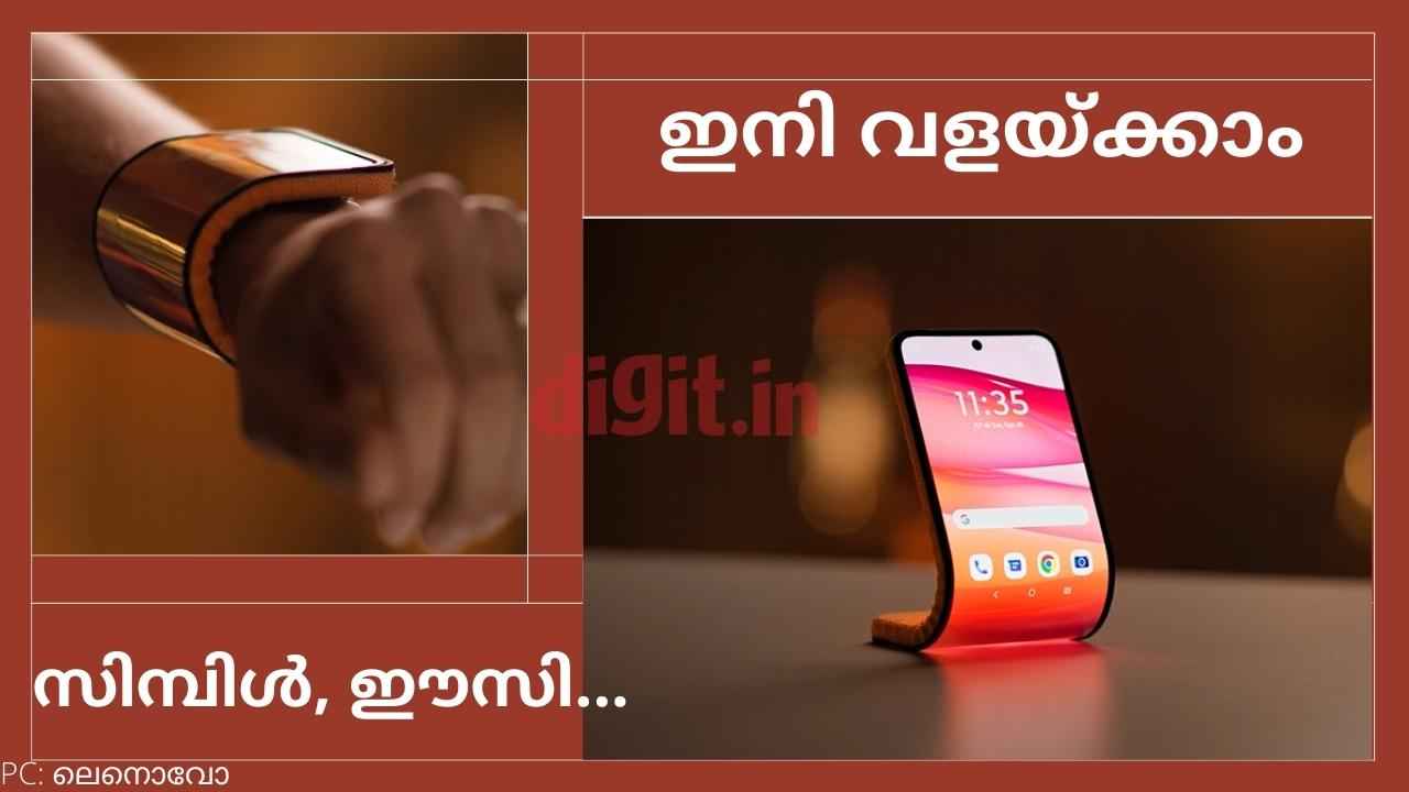 Motorola Wrist Phone: ആളൊരു ഫോൺ തന്നെ, എന്നാൽ ഈസിയായി വളയും! എടുത്ത് കൈയിൽ കെട്ടിക്കോ