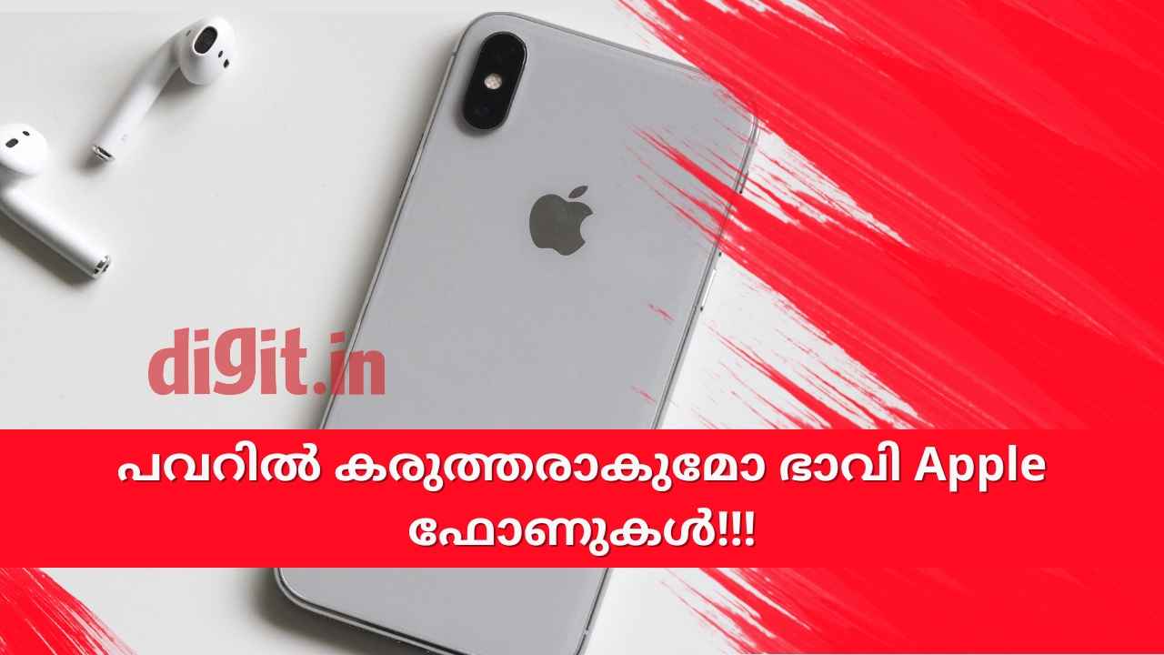 iPhone Powerful Battery: നന്ദി സാംസങ്ങിന്! പൊരുതി തോൽപ്പിക്കാൻ ഉറച്ച് Apple, ഭാവി iPhone പവറിൽ കരുത്തരാകും…