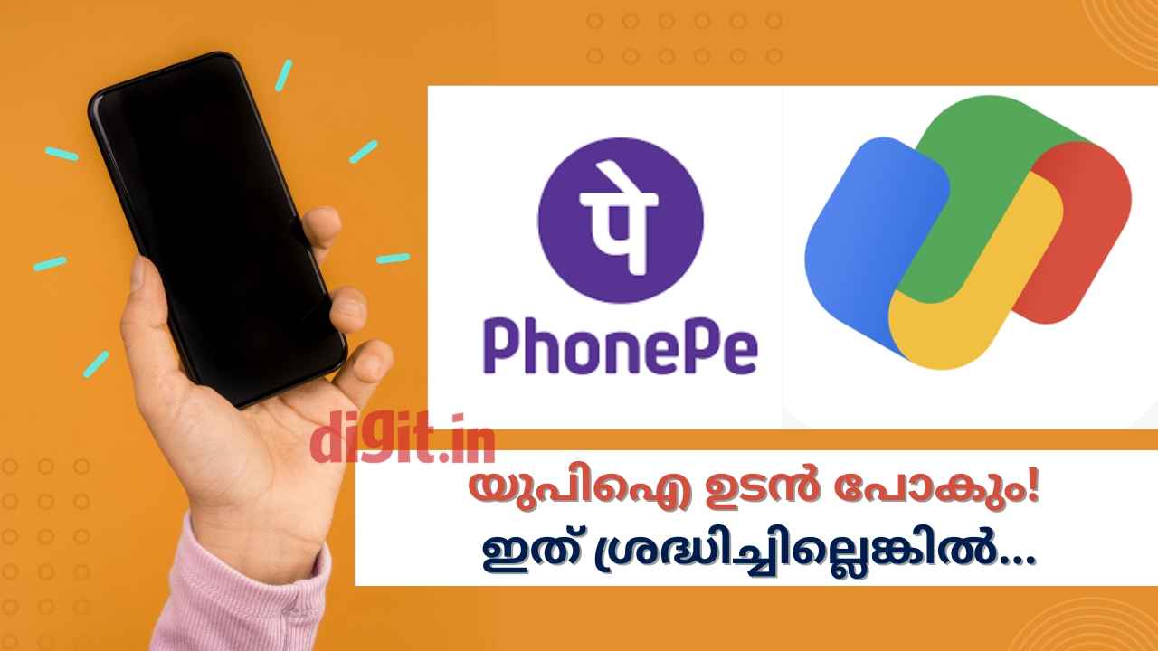 UPI ID New Guidelines: ഈ അറിയിപ്പ് ശ്രദ്ധിച്ചില്ലെങ്കിൽ ഗൂഗിൾ പേയും ഫോൺപേയും ഉടൻ നഷ്ടമാകും!