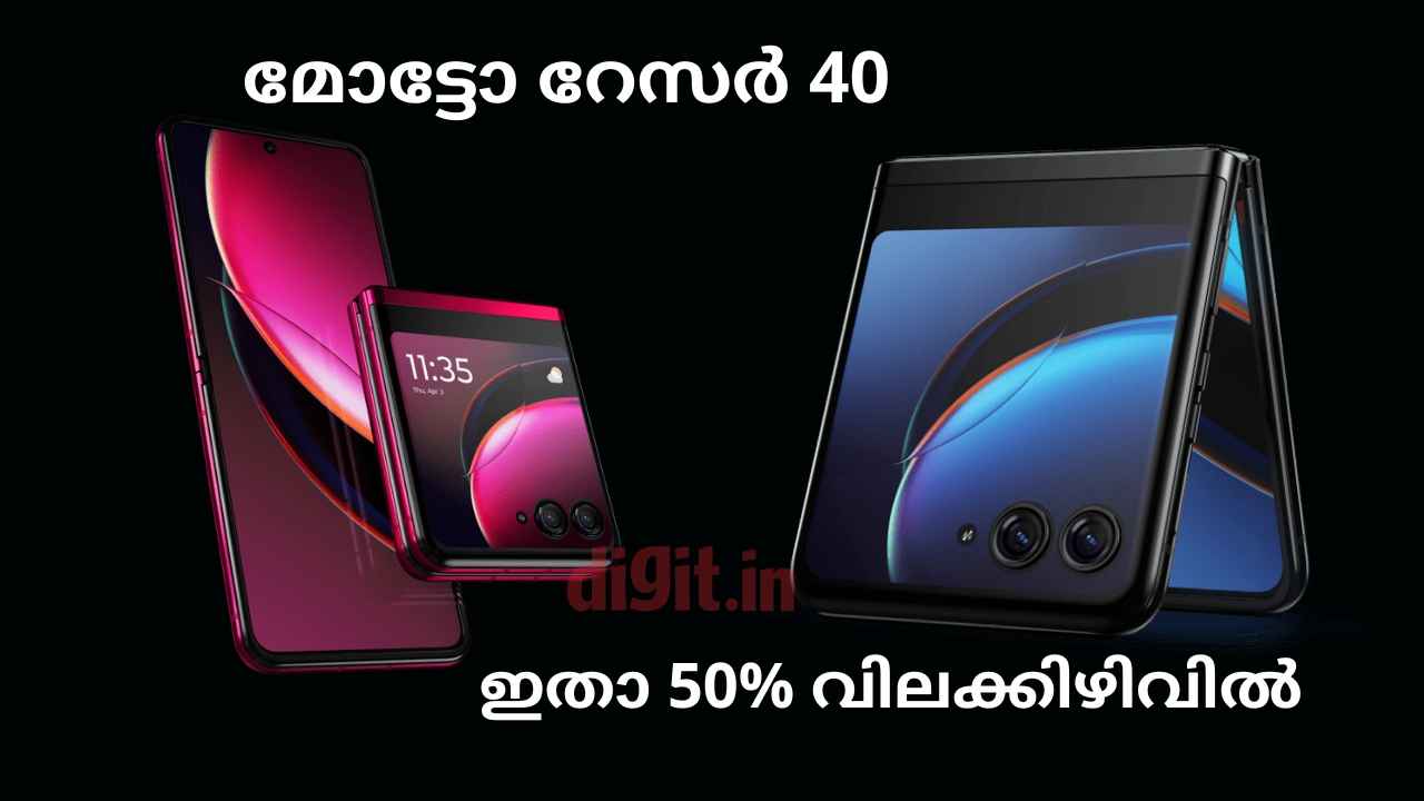 Motorola foldable phone Offer: വിശ്വസിച്ചാലും ഇല്ലെങ്കിലും! പകുതി വിലയ്ക്ക് വാങ്ങാം Moto Razr 40, ഇത് സ്പെഷ്യൽ ഓഫർ