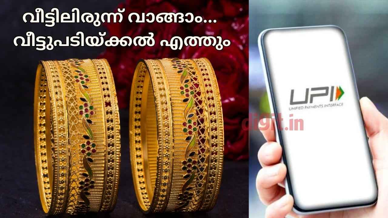 9 വിശ്വസനീയമായ ആപ്പുകളിലൂടെ Gold വാങ്ങാം, വീട്ടിലെത്തിക്കാനും സൗകര്യം!