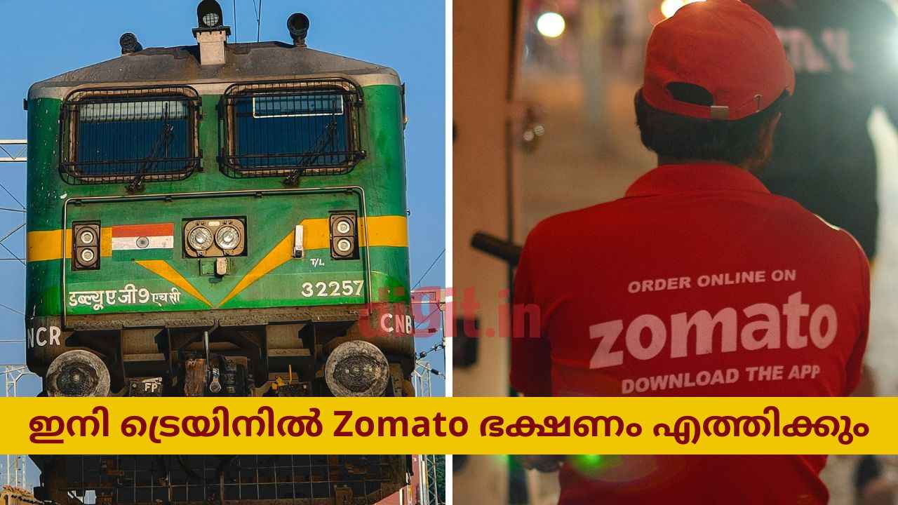 IRCTC ties up with Zomato: ട്രെയിൻ യാത്രയ്ക്കിടെ ഭക്ഷണമെത്തിക്കാൻ പ്രമുഖ ഫുഡ് ഡെലിവറി ആപ്പും