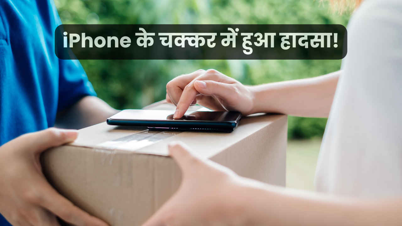 iPhone डिलिवरी करने गया फ्लिपकार्ट एजेंट, गँवानी पड़ी जान, देखें क्या है पूरा माजरा