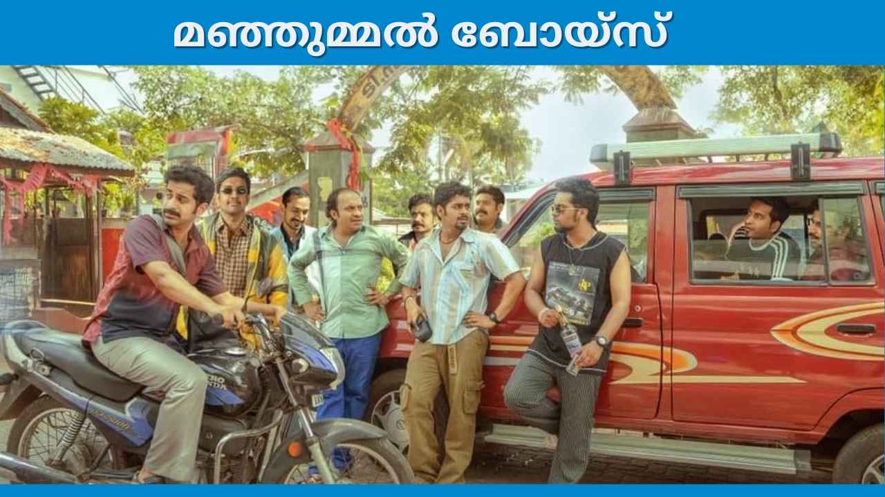 സീൻ മാറ്റിയ Manjummel Boys വീണ്ടും ചരിത്രനേട്ടത്തിൽ! മലയാളത്തിലെ First Movie