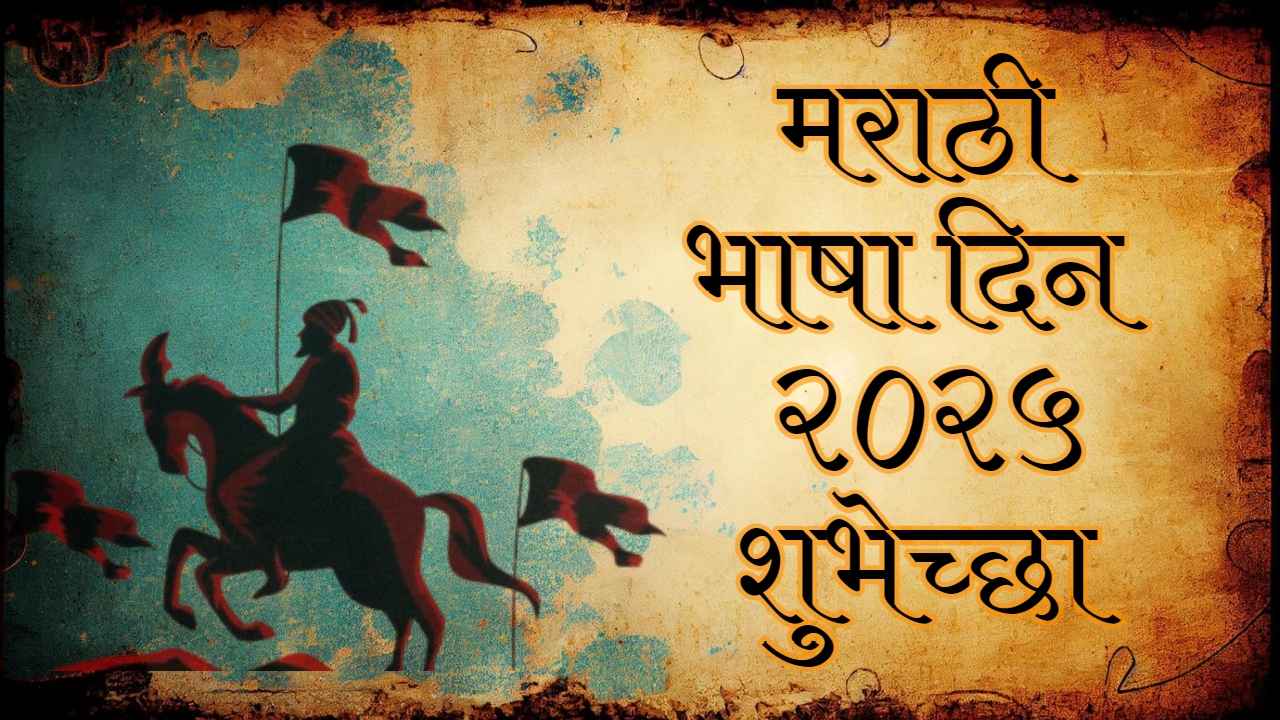 Marathi Bhasha Din 2025 शुभेच्छा: ‘गर्व आहे मला, मी मराठी असल्याचा’! WhatsApp द्वारे मित्रमैत्रिणींना द्या मायबोलीचे संदेश