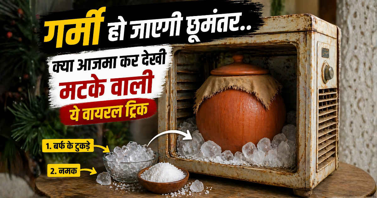 गर्मी हो जाएगी छूमंतर..क्या आजमा कर देखी मटके वाली ये वायरल ट्रिक, गजब का है ये फ्री जुगाड़