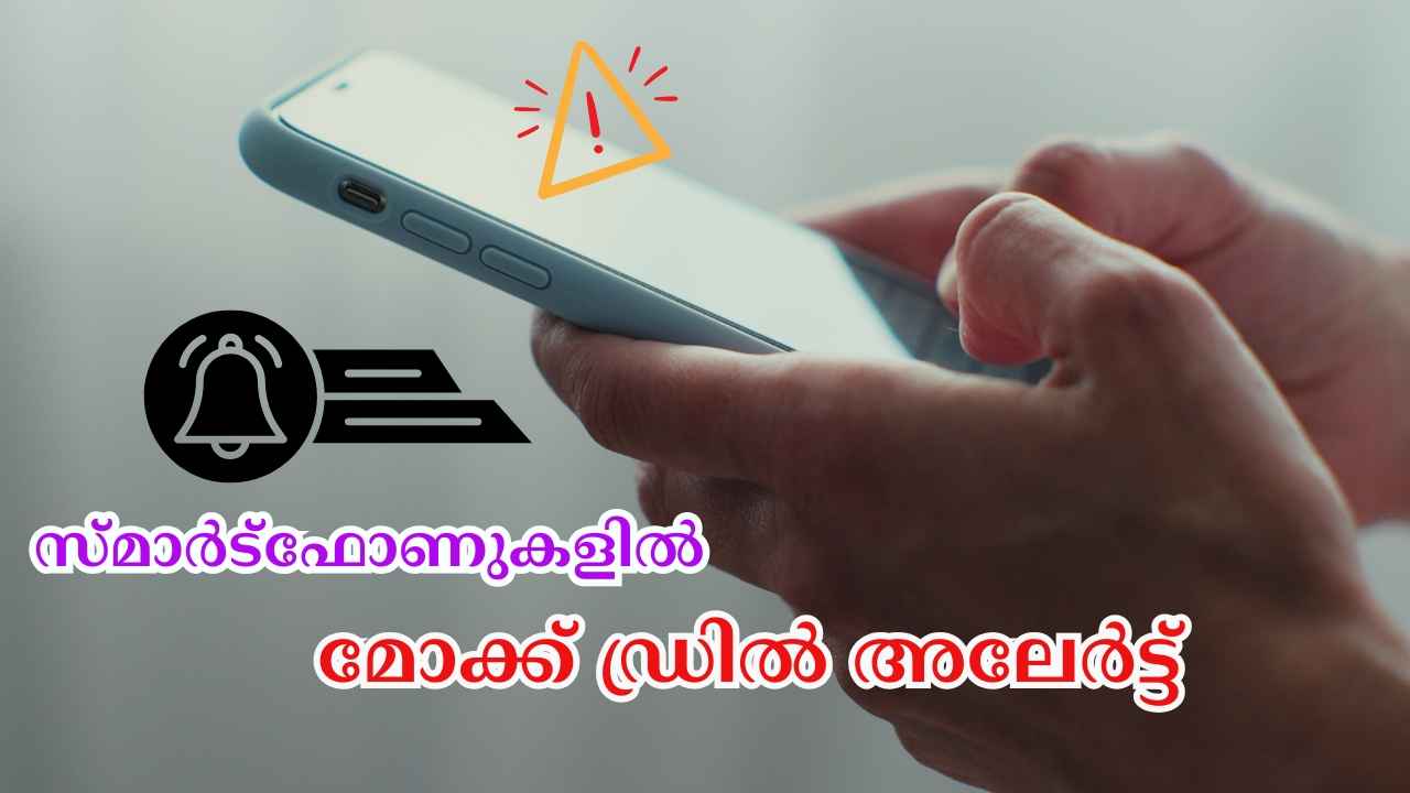 May 7 India Mock Drill: നിങ്ങളുടെ സ്മാർട്ട്‌ഫോണിൽ ഡിഫന്‍സ് മോക്ക് ഡ്രിൽ Alert കിട്ടുമോ? സെറ്റിങ്സിൽ അലേർട്ട് ഓണാക്കാം, എങ്ങനെ…