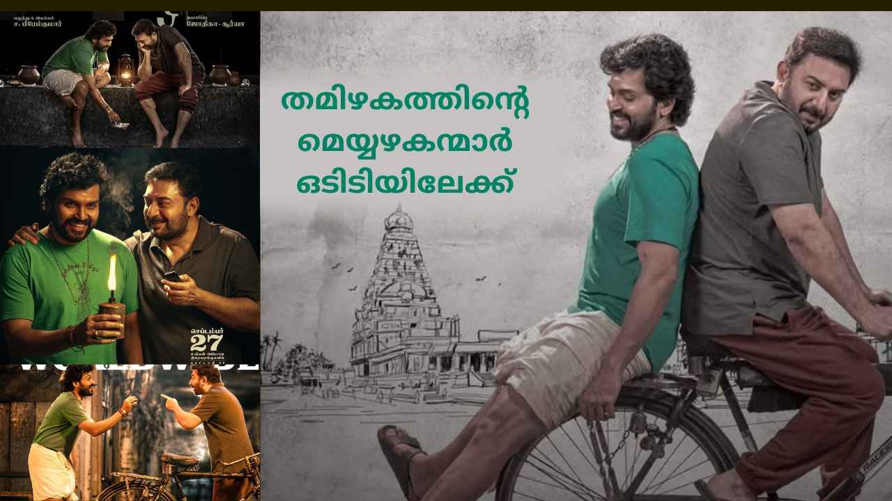 Latest Movie: കാർത്തിയും അരവിന്ദ് സ്വാമിയും, അണിയറയിൽ 96 സംവിധായകനും സൂര്യയും ജ്യോതികയും, OTT റിലീസ് Update എത്തി