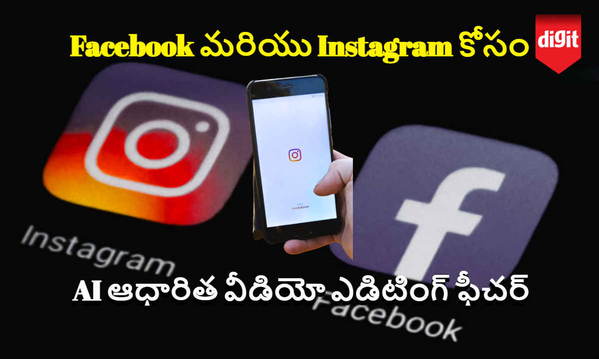 Facebook మరియు Instagram కోసం AI ఆధారిత వీడియో ఎడిటింగ్ ఫీచర్ తెచ్చిన Meta.!