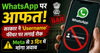 WhatsApp पर आफत! सरकार ने ‘Username’ फीचर पर लगाई रोक, Meta से 3 दिन में मांगा जवाब