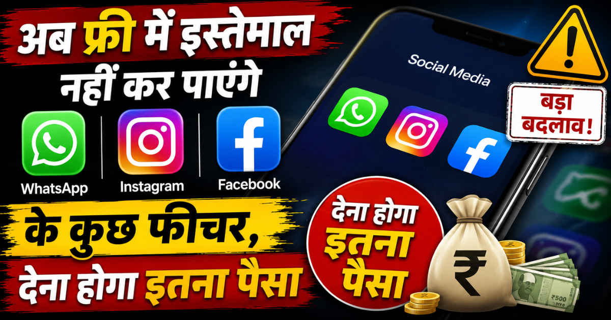 अब फ्री में इस्तेमाल नहीं कर पाएंगे WhatsApp, Instagram और Facebook के कुछ फीचर, देना होगा इतना पैसा