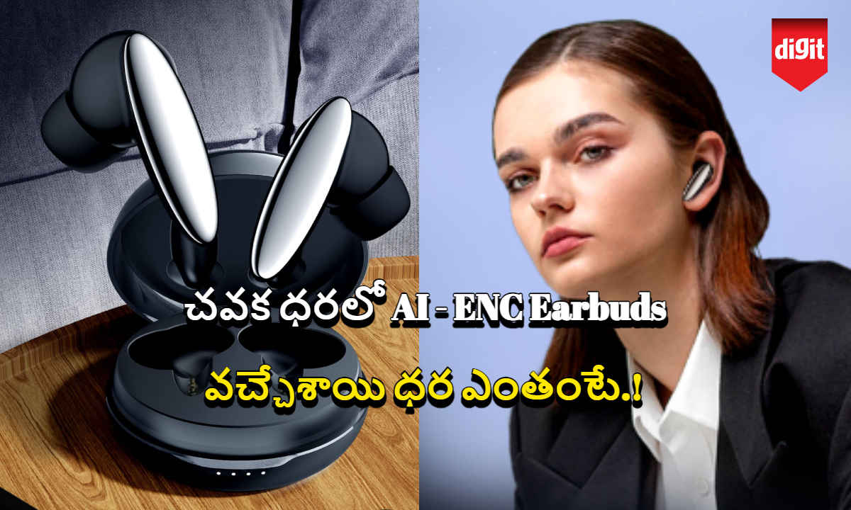 చవక ధరలో AI-ENC Earbuds వచ్చేశాయి.. ధర ఎంతంటే.!