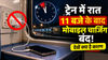 ट्रेन में रात 11 बजे के बाद मोबाइल चार्जिंग बंद! देखें क्या है कारण