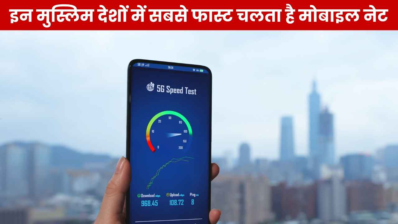 मोबाइल इंटरनेट स्पीड के मामले में ये 3 मुस्लिम देश टॉप पर, दूर-दूर तक नहीं है टक्कर, चौंका देंगी लिस्ट