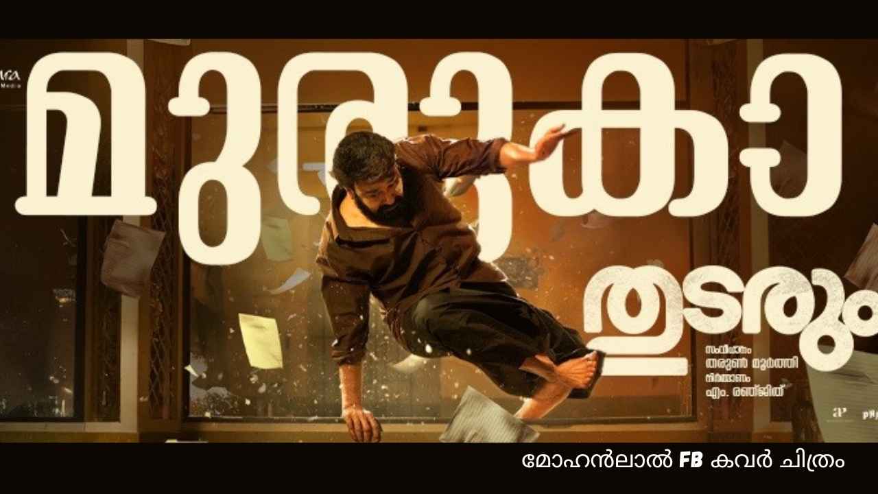 Mohanlal Thudarum OTT: റെക്കോഡ് തകർത്ത് തുടരും… ഒടിടിയിൽ പ്രതീക്ഷിക്കേണ്ടത് എപ്പോൾ?