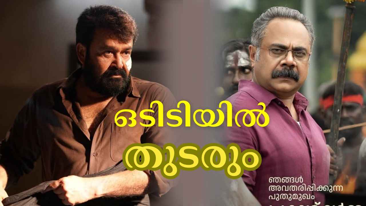 Mohanlal Thudarum OTT: തിയേറ്ററിൽ തുടരും, എന്നാലും ഓൺലൈനിലും എത്തി!