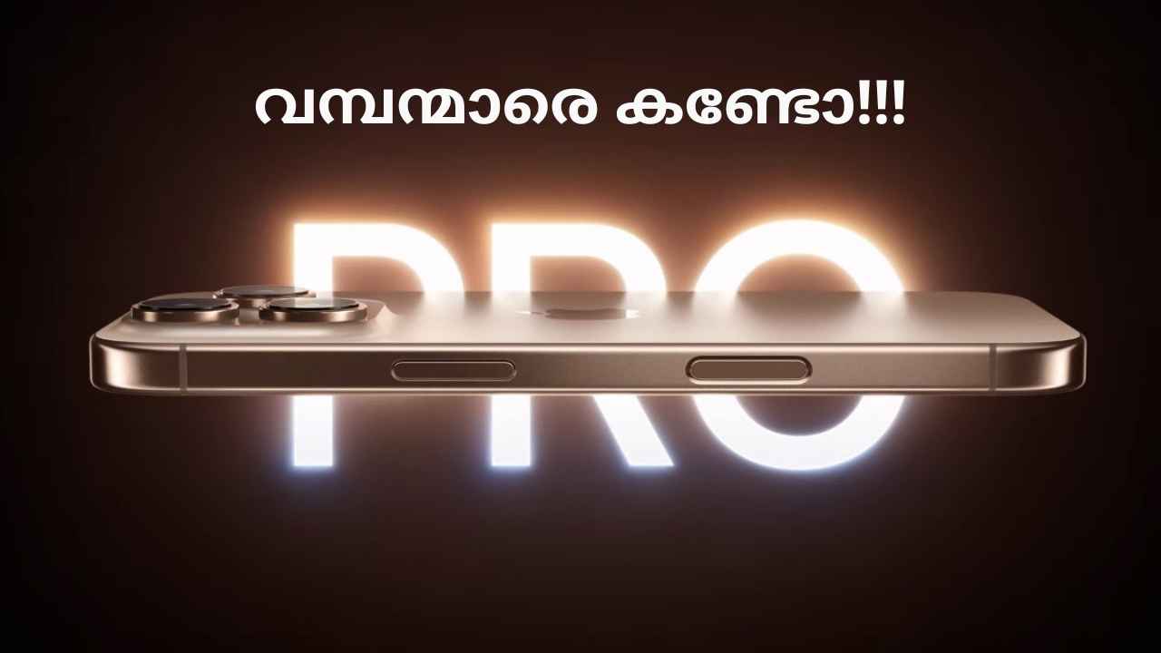 Latest iPhone: iPhone 16 സീരീസിലെ വമ്പന്മാരെ കണ്ടോ? iPhone 16 Pro മോഡലുകളുടെ പ്രത്യേകത എന്തെന്നോ?