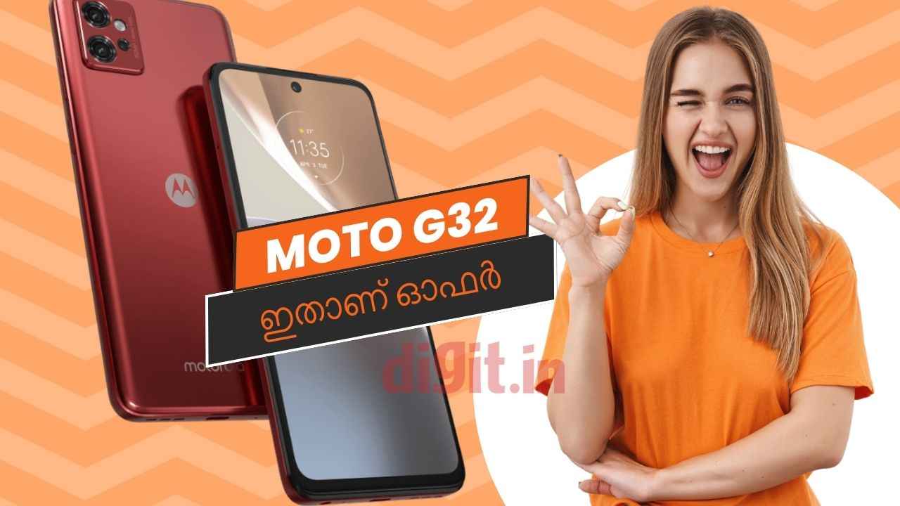 Moto G32 Discount Sale: വെറും 8,999 രൂപയ്ക്ക് 5000mAh ബാറ്ററി ഫോൺ വാങ്ങണോ?