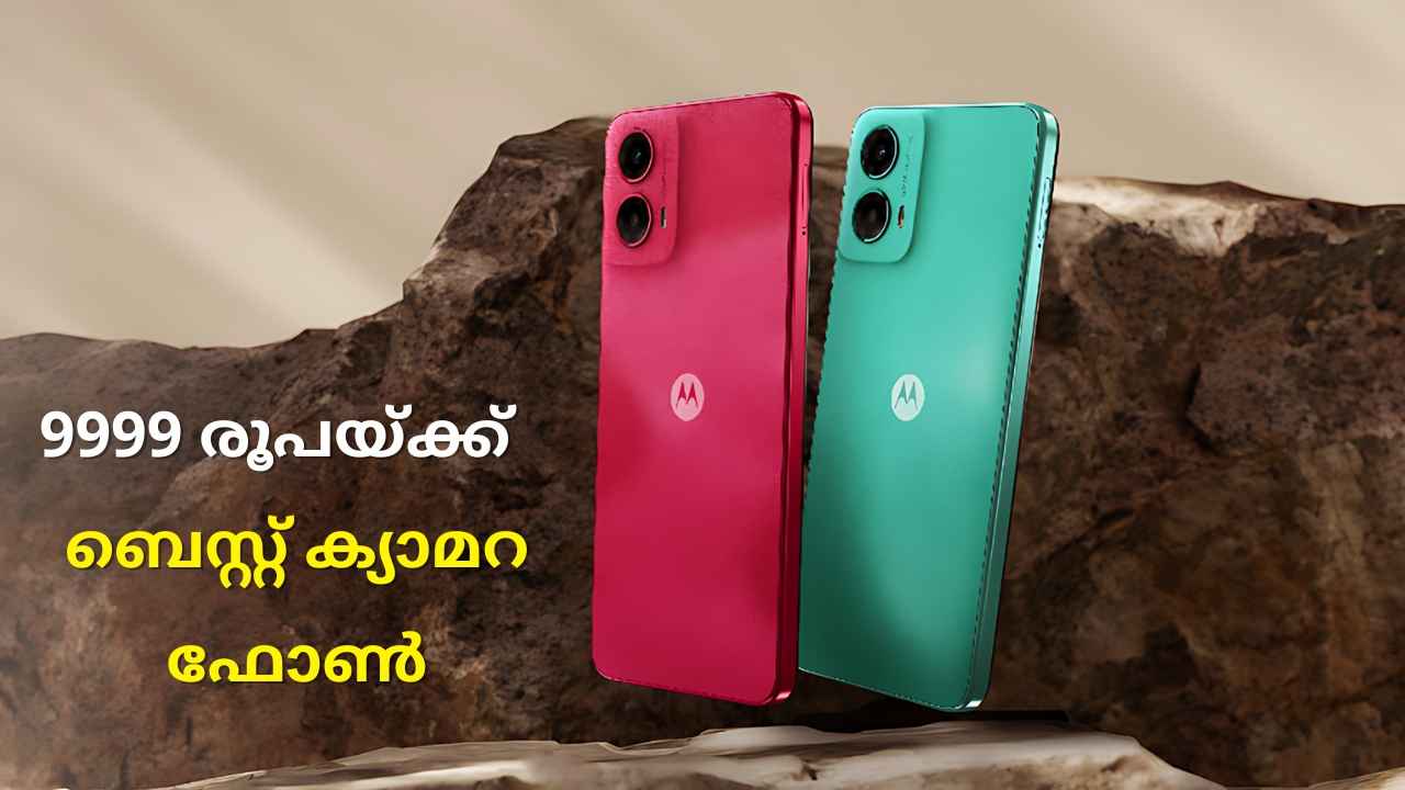 Moto G45 5G: Snapdragon പ്രോസസറും 50MP ക്യാമറയുമുള്ള New 5G ഫോൺ 9999 രൂപയ്ക്ക്, ഇന്ത്യയിൽ അവതരിപ്പിച്ചു