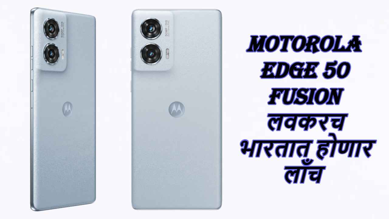 Motorola Edge 50 Fusion लवकरच भारतात होणार लाँच, टीझर Video मध्ये बघा पहिली झलक। Tech News 