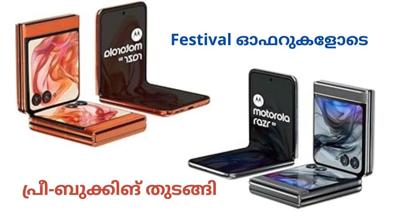 ഈ ഓണത്തിന് Motorola Flip ഫോൺ വാങ്ങിയാലോ! First Sale-ൽ 49,999 രൂപ മാത്രം