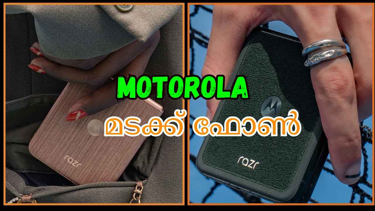 Motorola Razr 60 Ultra: 50MP+50MP ക്യാമറയും, 50MP ഫ്രണ്ട് സെൻസറുമുള്ള പുതിയ Flip Phone, പ്രീമിയം ഫീച്ചറുകളോടെ ഇന്ത്യയിൽ…