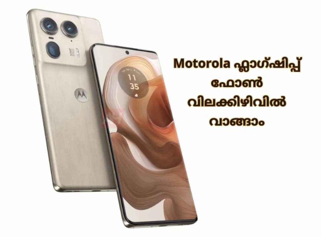 Best Deal: ഡിസ്പ്ലേ, ക്യാമറ, പ്രോസസറിൽ Premium പെർഫോമൻസുള്ള Motorola ഫ്ലാഗ്ഷിപ്പ് ഏറ്റവും വിലക്കുറവിൽ