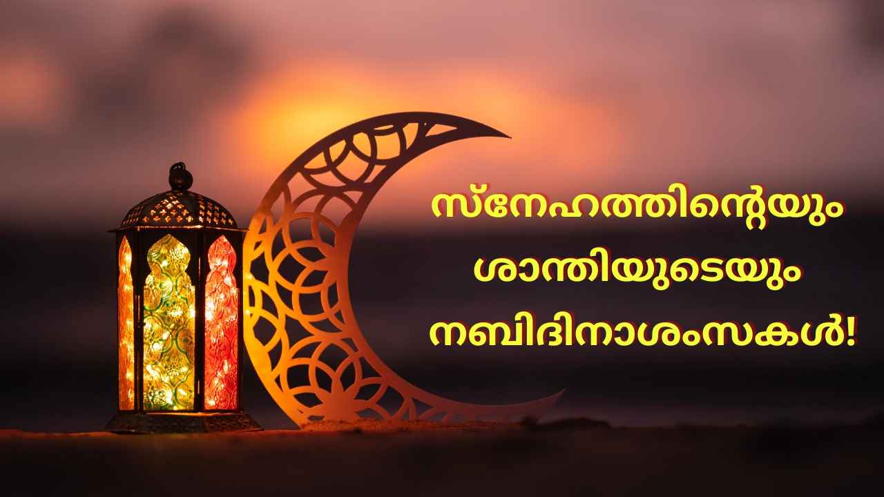 Nabi Day Wishes: പ്രിയപ്പെട്ടവർക്ക് സ്നേഹത്തോടെ Happy Eid e Milad ആശംസകൾ അറിയിക്കാം