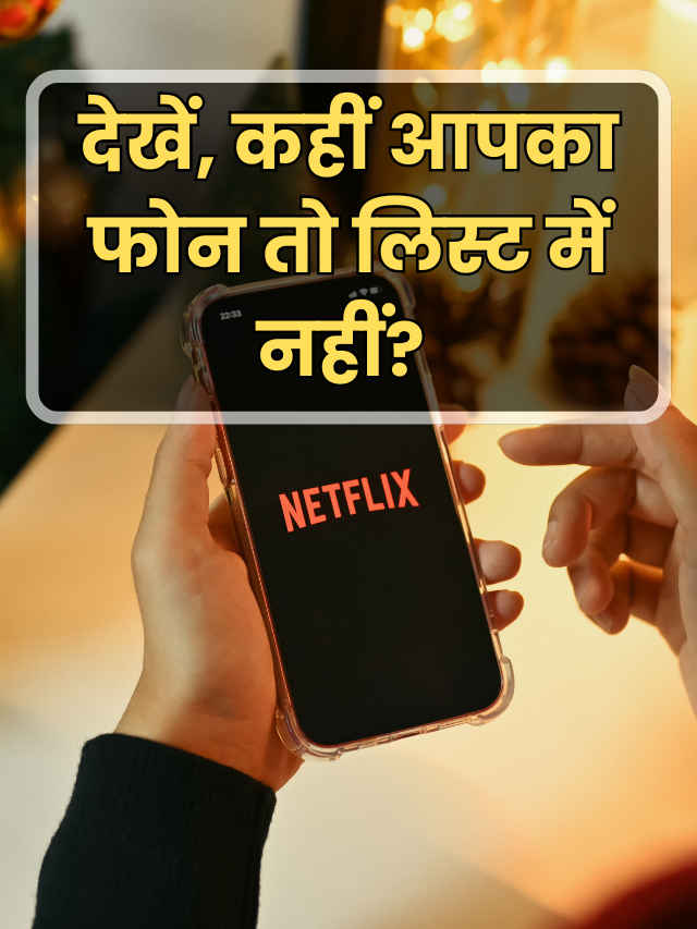 netflix-closed-suport-of-os-in-these-devices-check-list-in-hindi