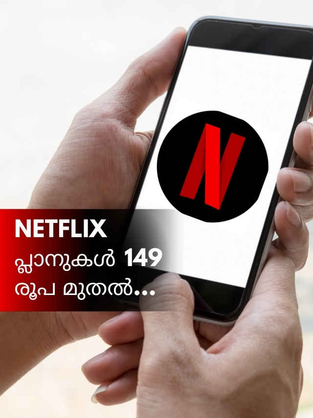 അവിശ്വസനീയം! Netflix പ്ലാനുകൾ 149 രൂപ മുതൽ...