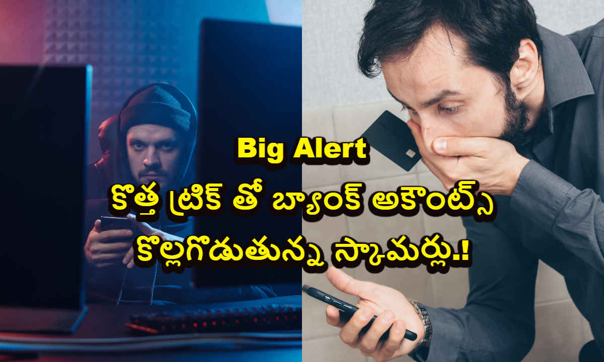 Big Alert: New ట్రిక్ తో బ్యాంక్ అకౌంట్స్ కొల్లగొడుతున్న స్కామర్లు.!