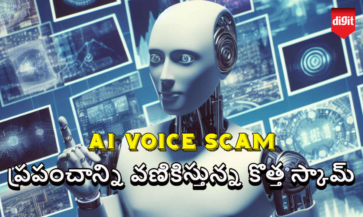 AI Voice Scam: ప్రపంచాన్ని వణికిస్తున్న కొత్త స్కామ్ | Tech News