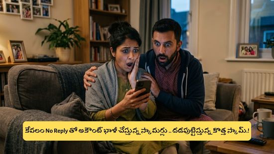 కేవలం No Reply తో అకౌంట్ ఖాళీ చేస్తున్న స్కామర్లు .. దడ పుట్టిస్తున్న కొత్త స్కామ్.!