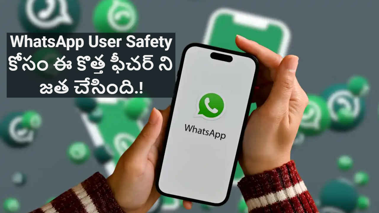 WhatsApp User Safety కోసం ఈ కొత్త ఫీచర్ ని జత చేసింది.!