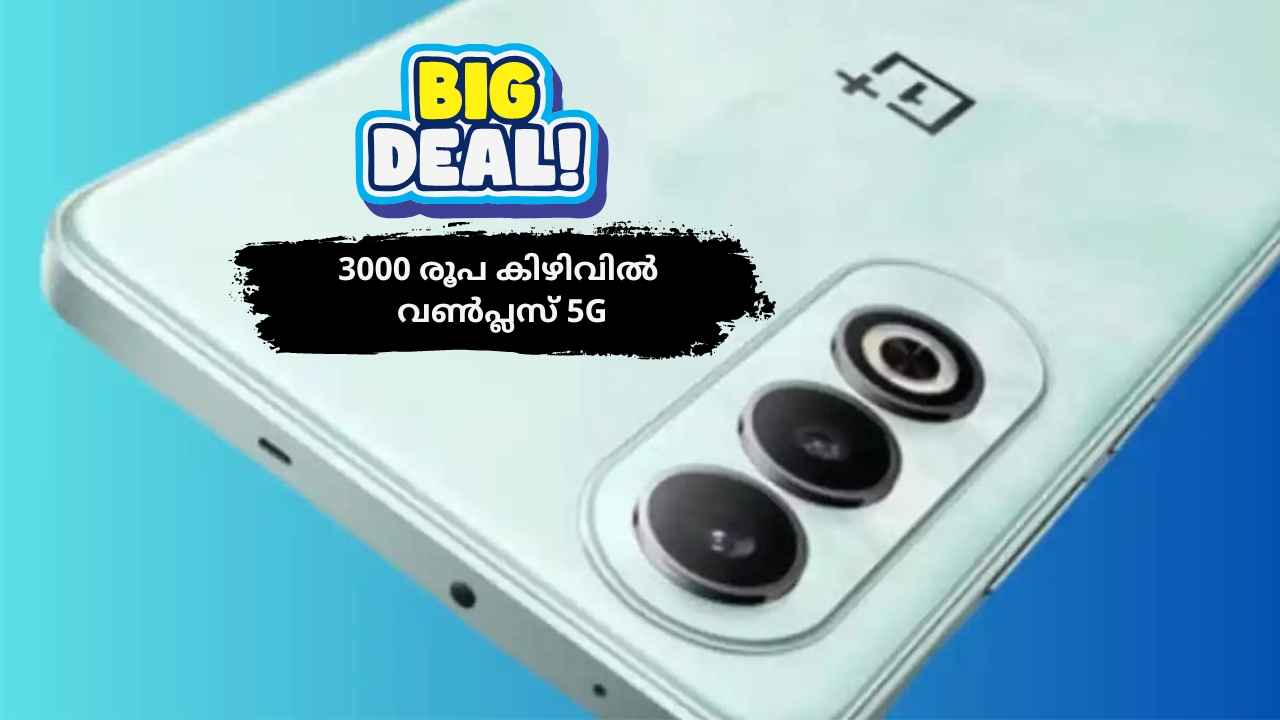 New Deal: മിഡ് റേഞ്ച് OnePlus 5G 3000 രൂപ കിഴിവിൽ വിൽക്കുന്നു