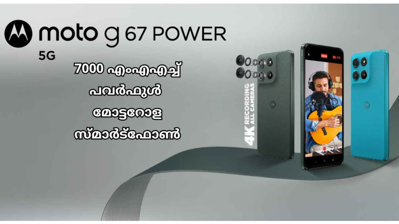 7000mAh ബാറ്ററിയും, 32MP സെൽഫി സെൻസറുമുള്ള New Moto സ്മാർട്ഫോൺ പുറത്തിറങ്ങി