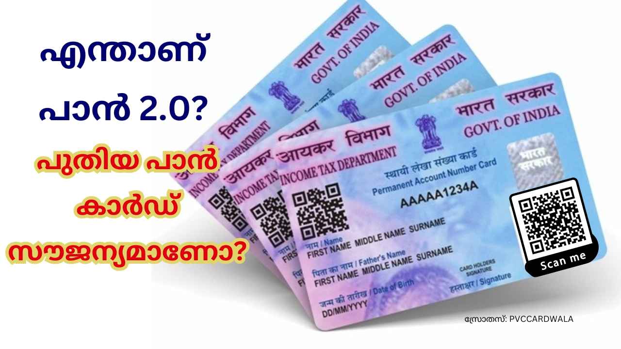 New PAN Card: പാൻ നമ്പർ മാറുമോ? QR കോഡ് പതിപ്പിച്ച പാൻ 2.0 പദ്ധതിയ്ക്ക് മോദിയുടെ അംഗീകാരം