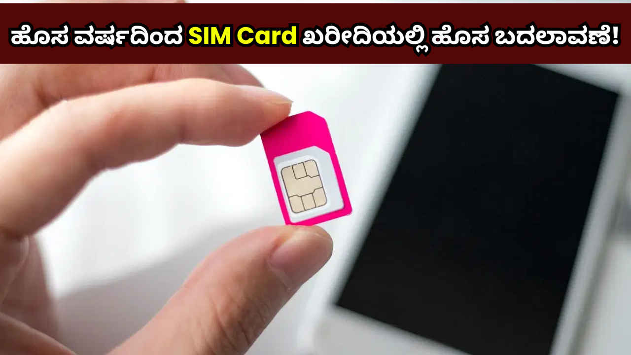 ಹೊಸ ವರ್ಷದಿಂದ SIM Card ಖರೀದಿಯಲ್ಲಿ ಭಾರಿ ಬದಲಾವಣೆ! ಹೊಸ ನಿಯಮ ಹೇಳುವುದೇನು?