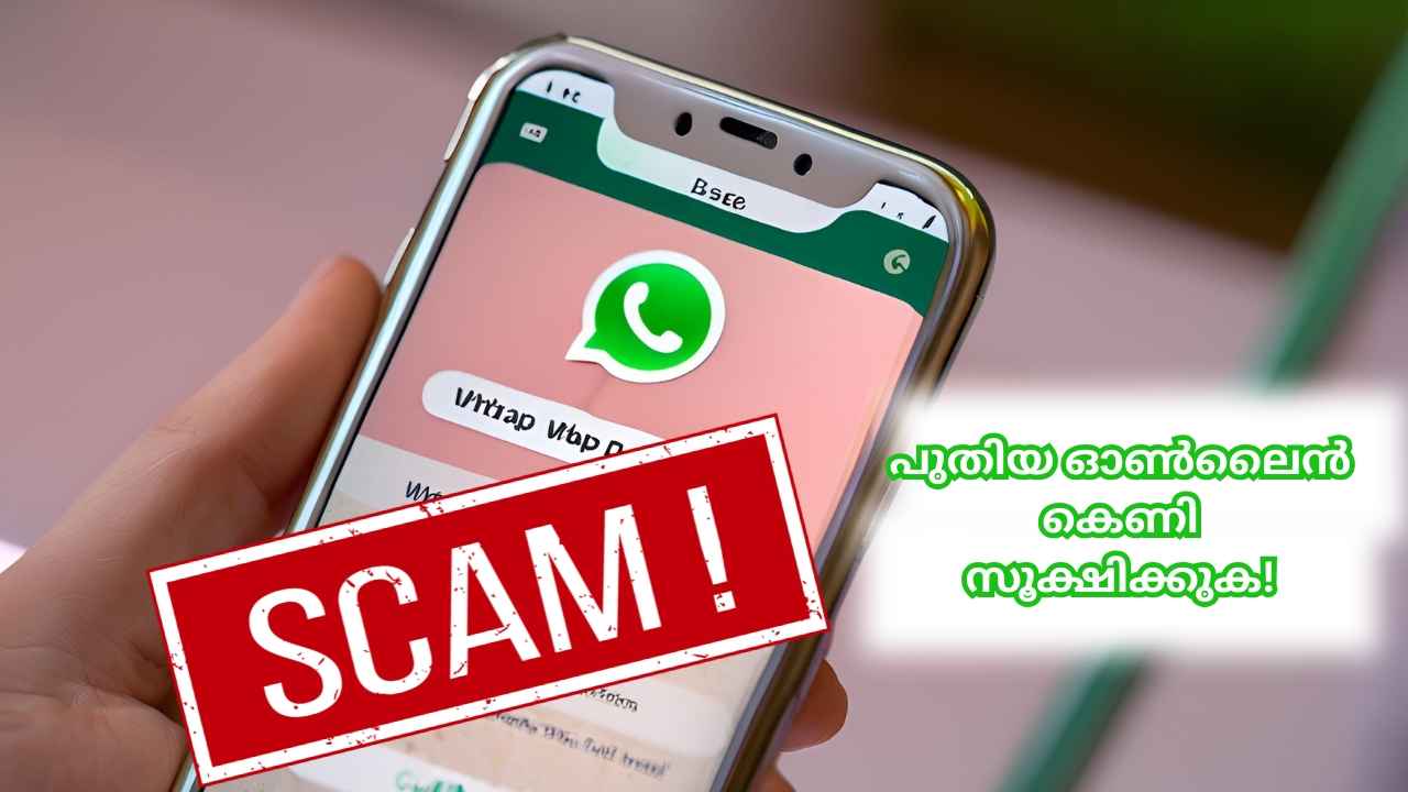 New Scam: വിവാഹ സീസണിൽ പുതിയ ഓൺലൈൻ കെണികൾ, സൂക്ഷിക്കുക!