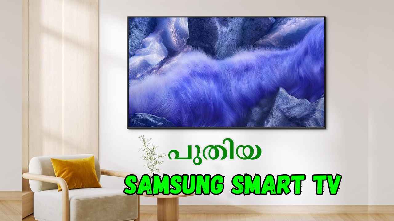 മാസം 2500 അടച്ച് വാങ്ങാം, Samsung QLED, ക്രിസ്റ്റൽ 4K UHD Smart TV ഇന്ത്യയിൽ പുറത്തിറക്കി