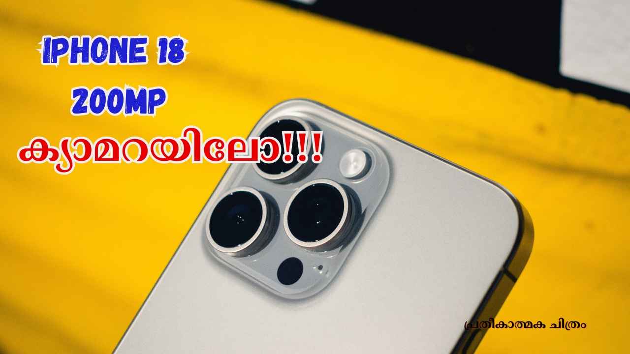 200MP ക്യാമറയുമായാണ് ഈ പുതിയ iPhone-ന്റെ വരവ്! Samsung വിറയ്ക്കുമോ?