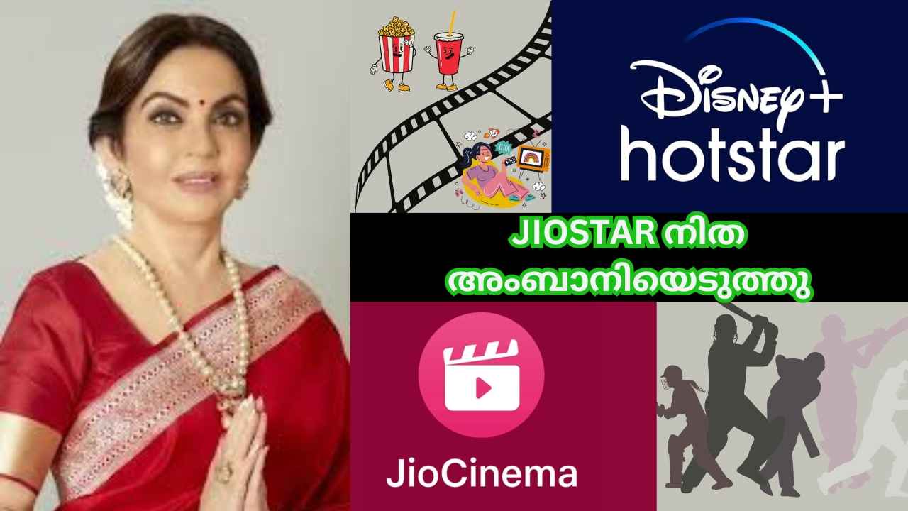 Nita Ambani തലൈവി! JioStar ഉടൻ ആരംഭിക്കും, അങ്ങനെ റിലയൻസും ഹോട്ട്സ്റ്റാറും ഒന്നിച്ചു!