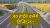 अब हाईवे बनेंगे डिजिटल! खत्म हो जाएगा ‘नेटवर्क नहीं है’ का बहाना, देखें क्या है सरकार का प्लान