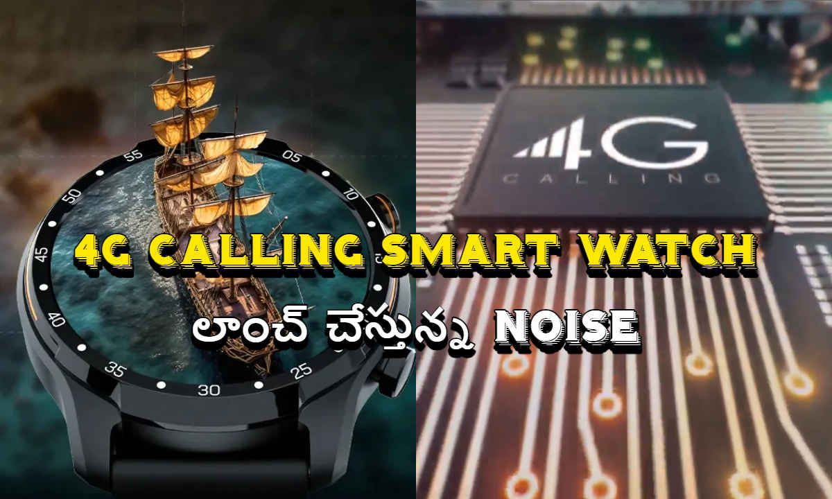 4G Calling Smart Watch ను లాంచ్ చేస్తున్న Noise కంపెనీ..ఫీచర్లు ఎలా ఉన్నాయంటే.!