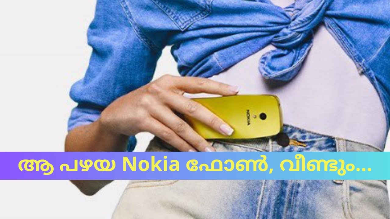 Nokia 3210 4G Launched: പഴയ കുപ്പിയിൽ പുതിയ വീഞ്ഞ്! തൊണ്ണൂറുകളിലെ ആ Nokia Phone വീണ്ടുമെത്തി| TECH NEWS