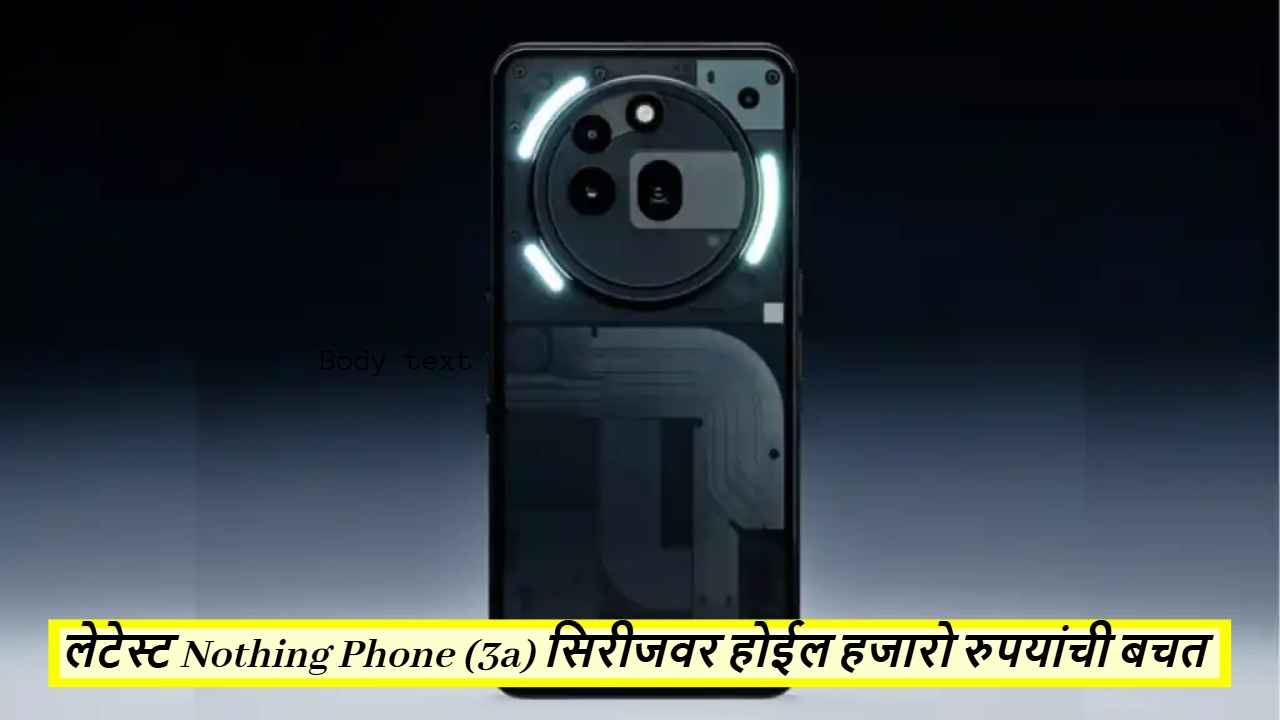 भारीच की! लेटेस्ट Nothing Phone (3a) सिरीजवर होईल हजारो रुपयांची बचत, पहा खात्रीची ऑफर 