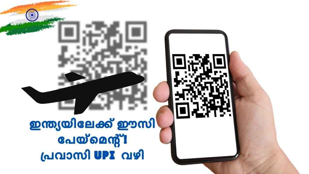 এনআরআই প্রবাসী এখন ইউপিআই পেমেন্ট ব্যবহার করতে পারে