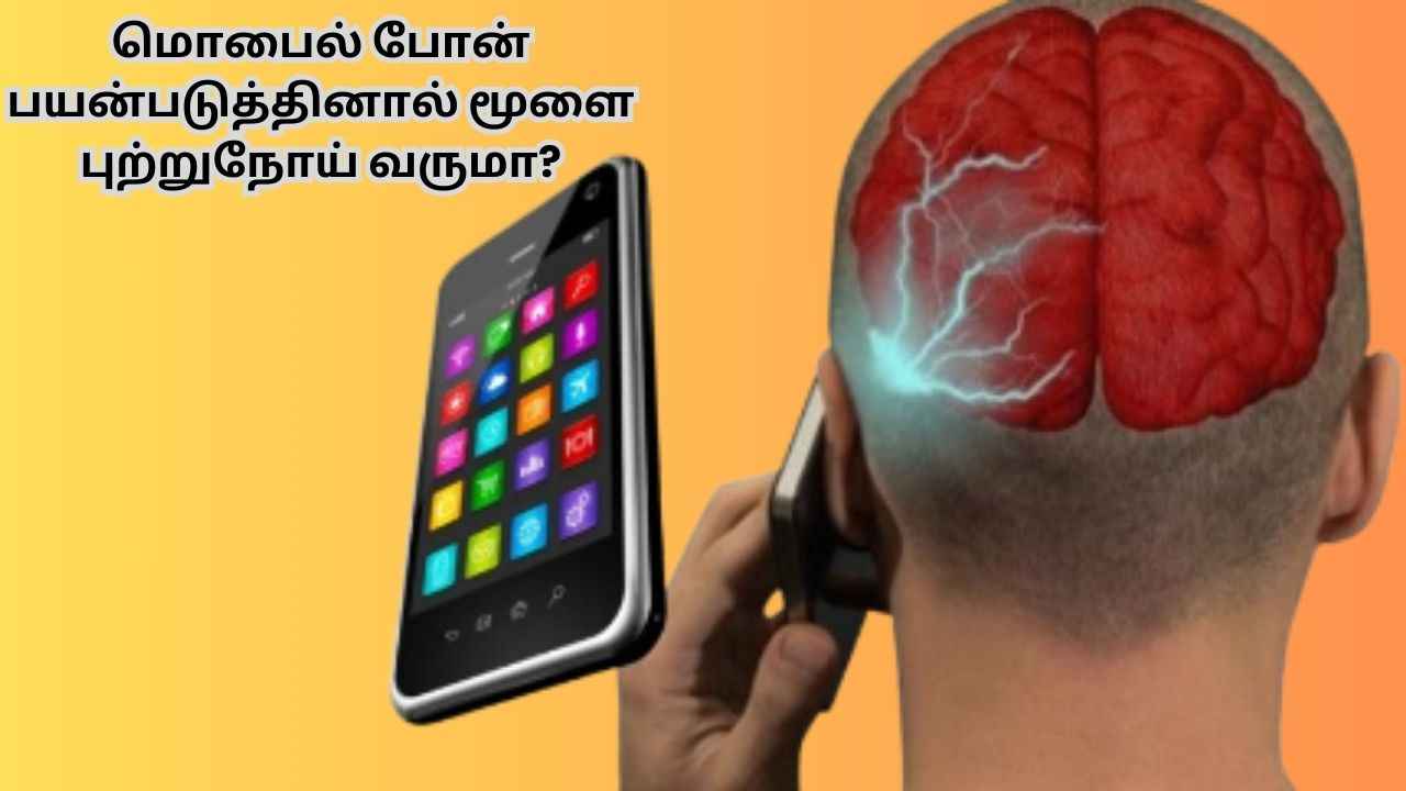 மொபைல் போனால் மூளை புற்று நோய் ஏற்படுமா? WHO கூறியது என்ன