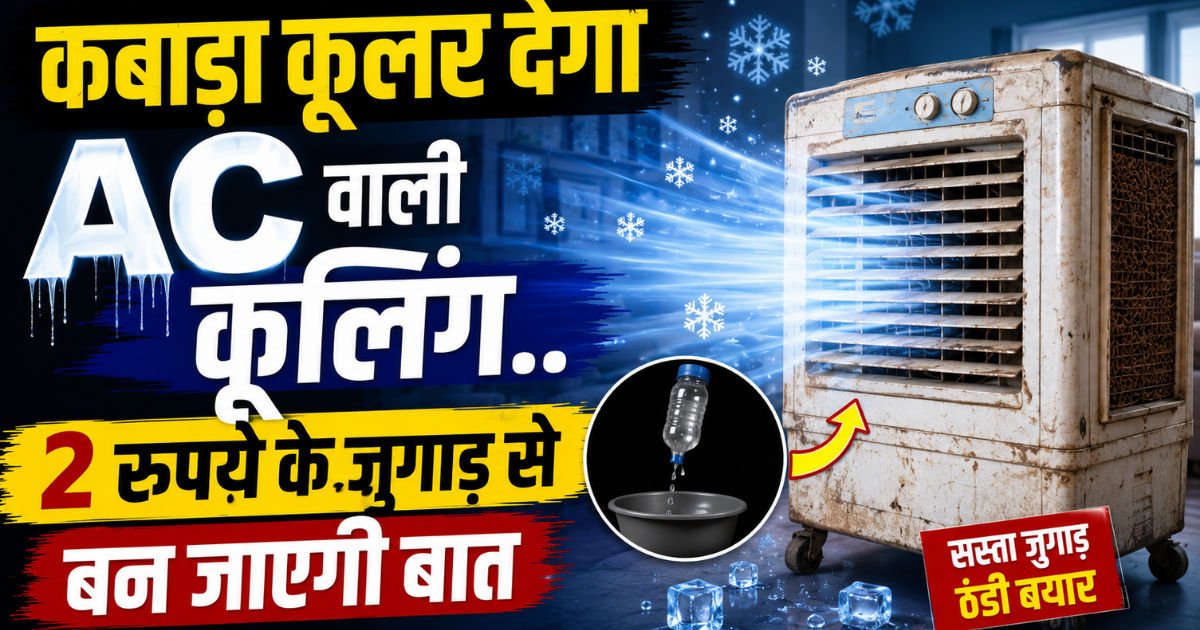 कबाड़ा कूलर देगा AC वाली कूलिंग..2 रुपये के जुगाड़ से बन जाएगी बात